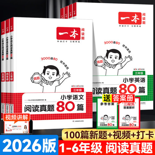 2026版一本语文英语阅读真题80篇