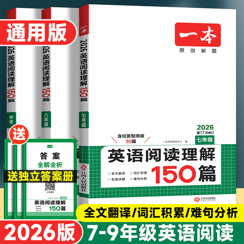 26版一本初中英语阅读理解150篇