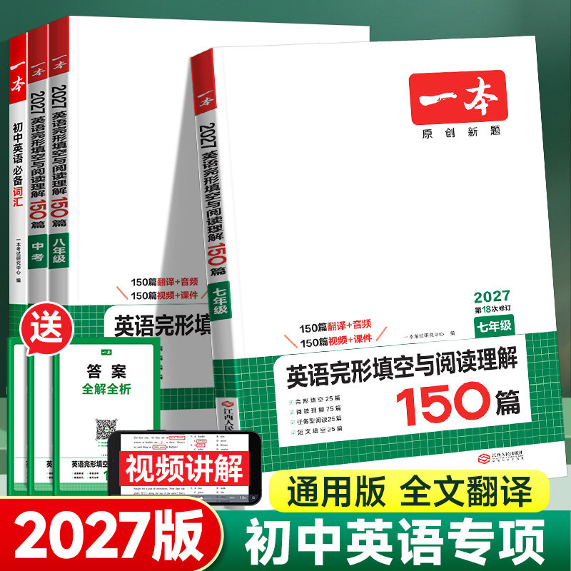 2027版一本初中英语完形填空与阅读理解150篇七八九年级英语完形型阅读上下册初一二三英语阅读短文填空组合中考听力专项训练习册