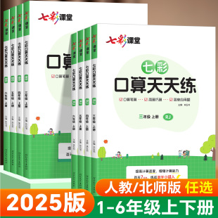 小学数学学霸天天计算能手口算题卡高手小达人计算题能力专项强化训练 北师大版 2025版 七彩口算天天练一二四五六三年级上下册人教版