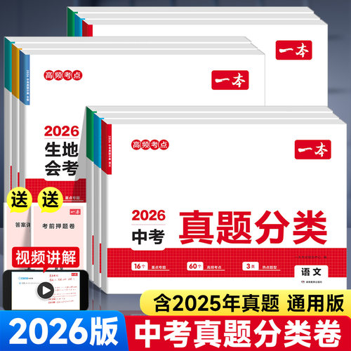 2026版一本中考真题分类试卷