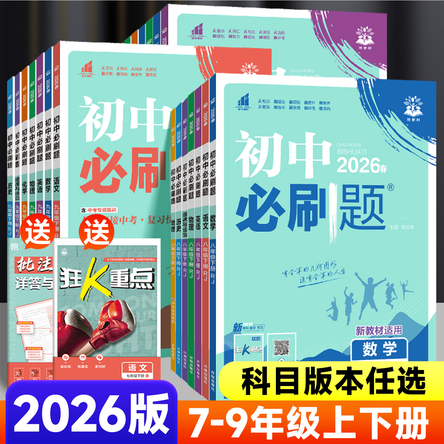 26版初中必刷题同步训练7-9年级