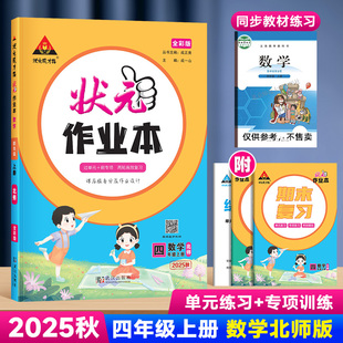 北师大版 作业本数学北师四年级上下册小学语文数学英语人教版 笔记教材同步训练习册提优课时作业本天天练一课一练 状元 2025版
