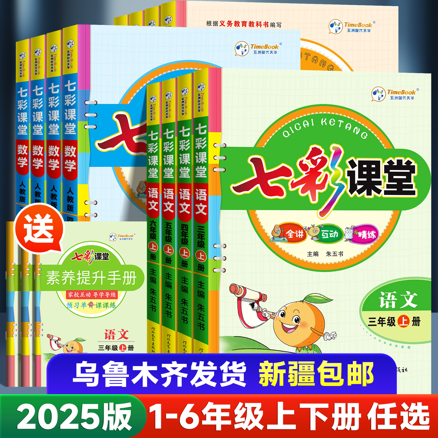 2025版小学七彩课堂1-6年级任选