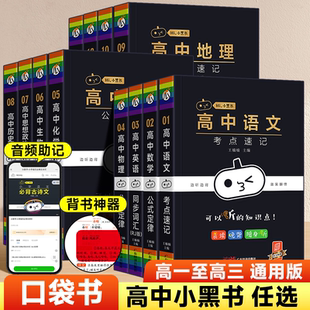 定律语文古诗文化常识英语词汇语法生物历史政治地理基础知识清单加分宝黑马小甘随身考点速记口袋书 高中小黑书数学物理化学公式
