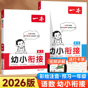 2026版 一本幼小衔接教材语文数学全套汉字拼音声母韵母10以内加减法数字练习册幼儿园学前大班每日一练预备一年级入学准备寒假作业