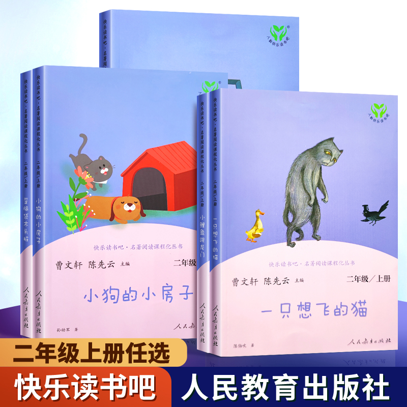 人教社快乐读书吧二年级上册全彩