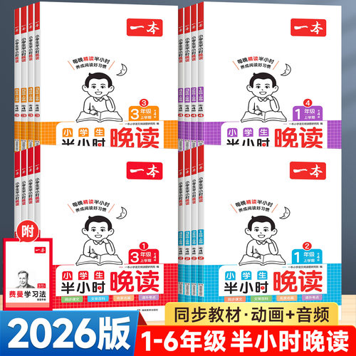 2026版一本小学生半小时晚读语文