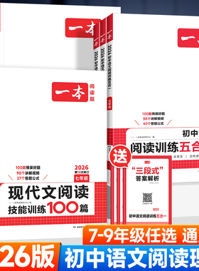 2026版一本初中语文阅读训练五合一七年级八年级九年级中考现代文古诗词文言文课外阅读理解专项强化训练书初一初二初三真题100篇