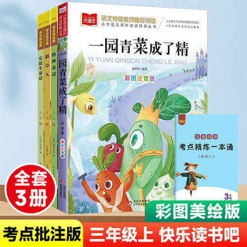 快乐读书吧慧悦读小学三年级