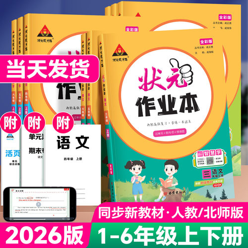 2026版状元作业本1-6年级上下册