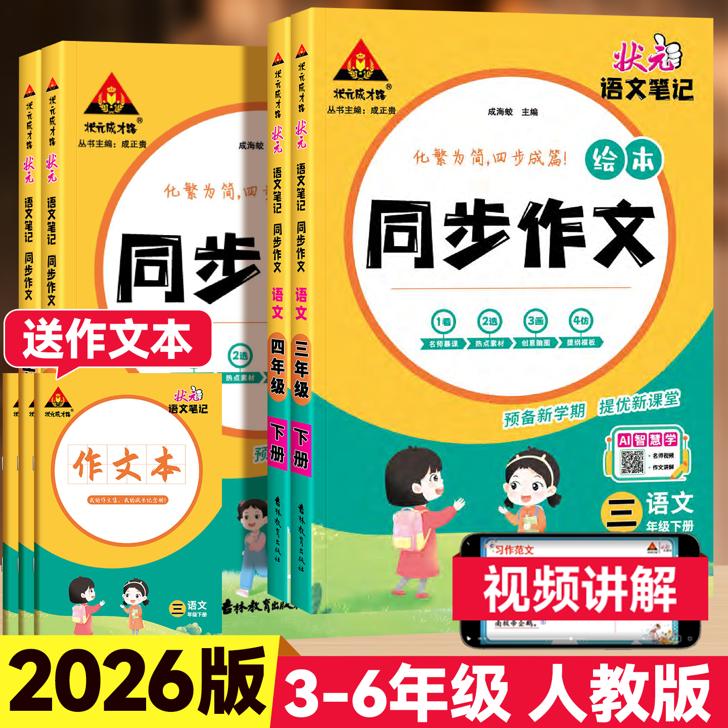 2026版状元笔记同步作文3-6年级