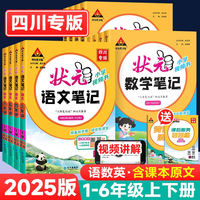 2025版状元笔记四川专版1-6年级