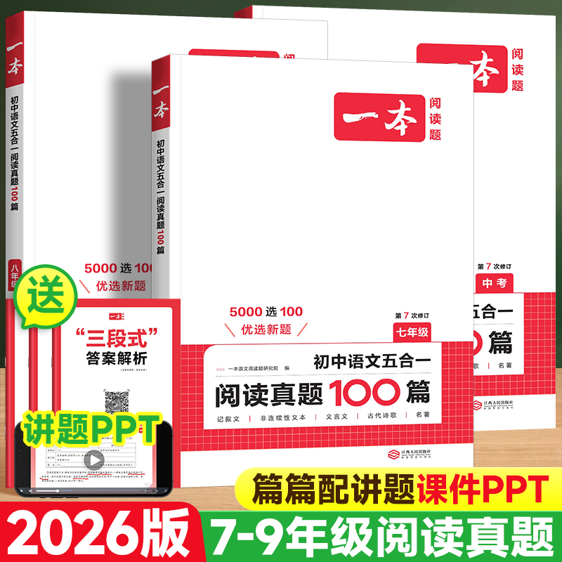 2026一本初中语文阅读训练五合一真题100篇