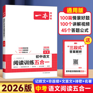 2026版一本初中语文阅读训练五合一九年级现代文记叙文名著言文古诗歌阅读理解技能练习册初三中考真题100篇步阅读专项提升练习书