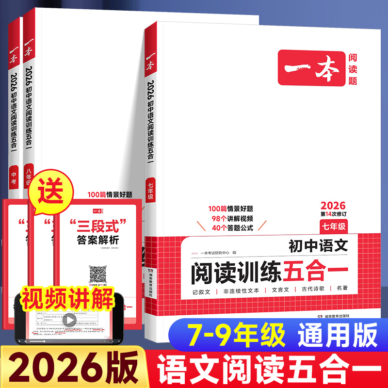26版一本初中语文阅读训练五合一