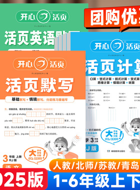 2025版开心活页默写活页计算一二四五六三年级上下册人教版语文数学英语每日一练积累默写能手口算计算小达人活页试卷专项同步训练