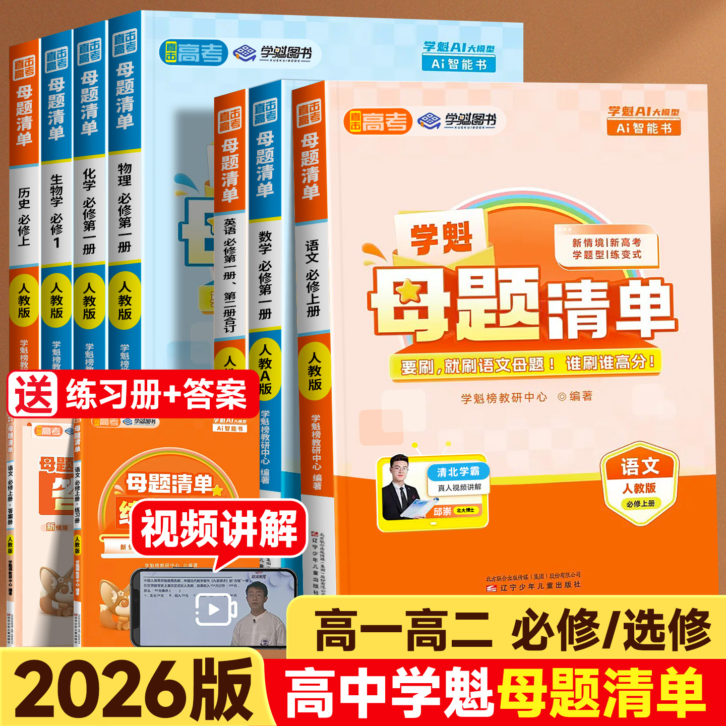 2026版学魁榜高中母题清单高一二