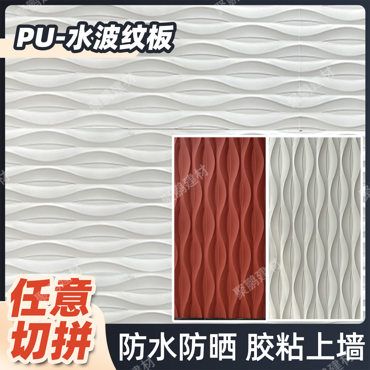 PU水波纹板墙面装饰板背景墙板