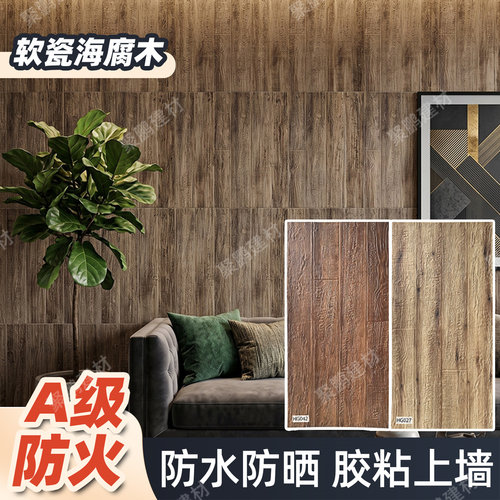 软瓷柔性海腐木仿真木纹板木饰面