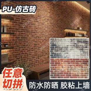 PU文化砖仿古砖小青砖红砖墙砖文化石背景墙饰面板外墙装饰板防水