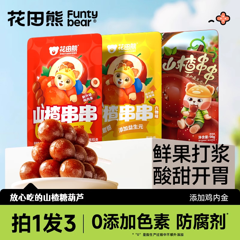花田熊山楂串串便携装糖葫芦棒棒糖儿童小零食蜜饯山楂干无防腐剂