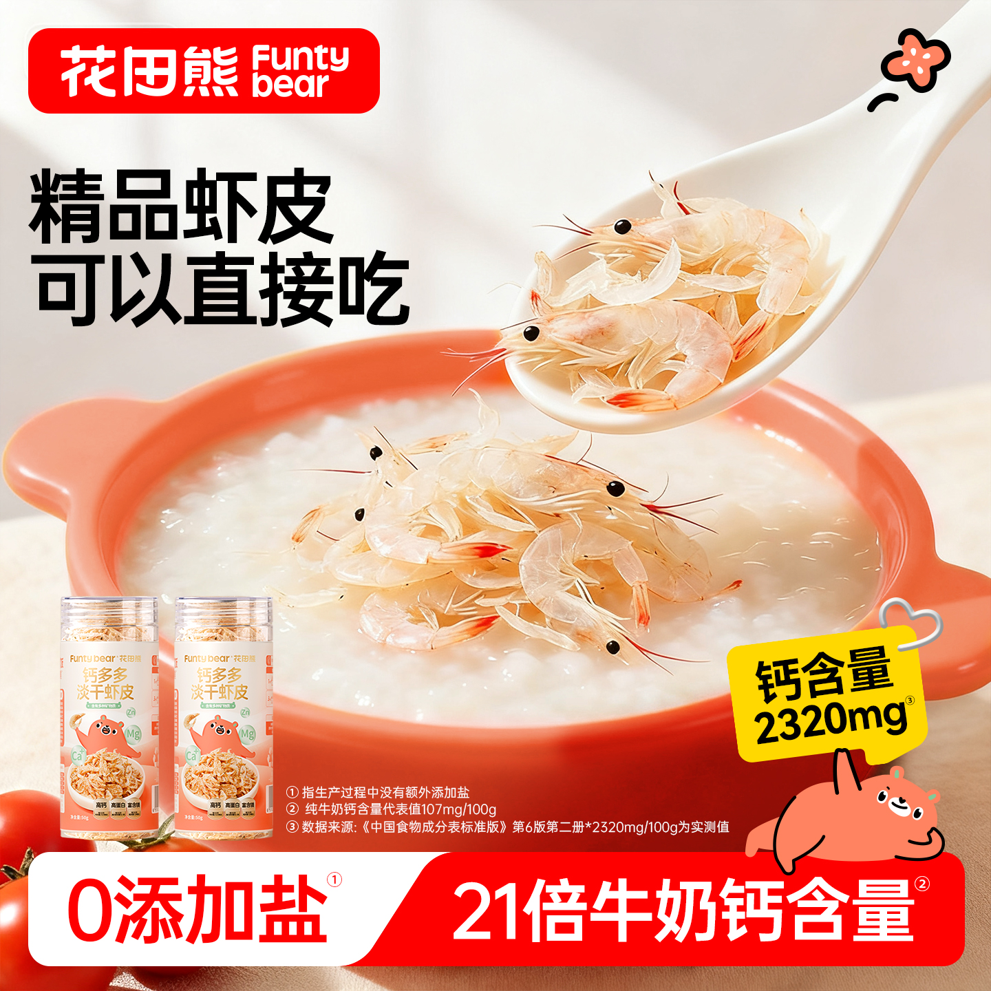 高钙不咸】花田熊精品虾皮直接吃