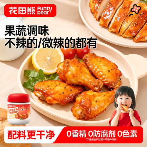 花田熊儿童新奥尔良烤翅腌料