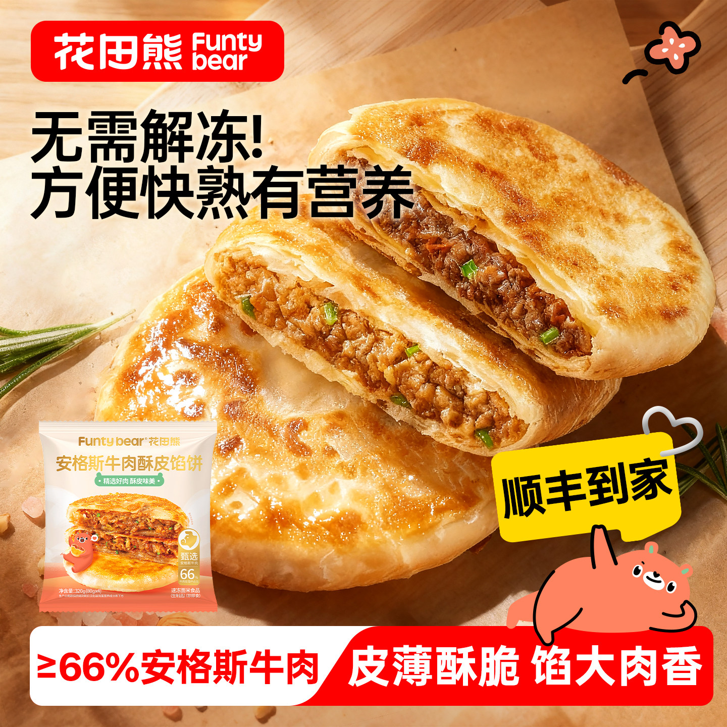 花田熊安格斯牛肉馅饼儿童早餐速食半成品营养酥皮牛肉饼加热即食,粮油调味/速食/干货/烘焙,馅饼/烧饼/锅盔,淘宝优惠券,粉丝福利购,淘宝优惠卷