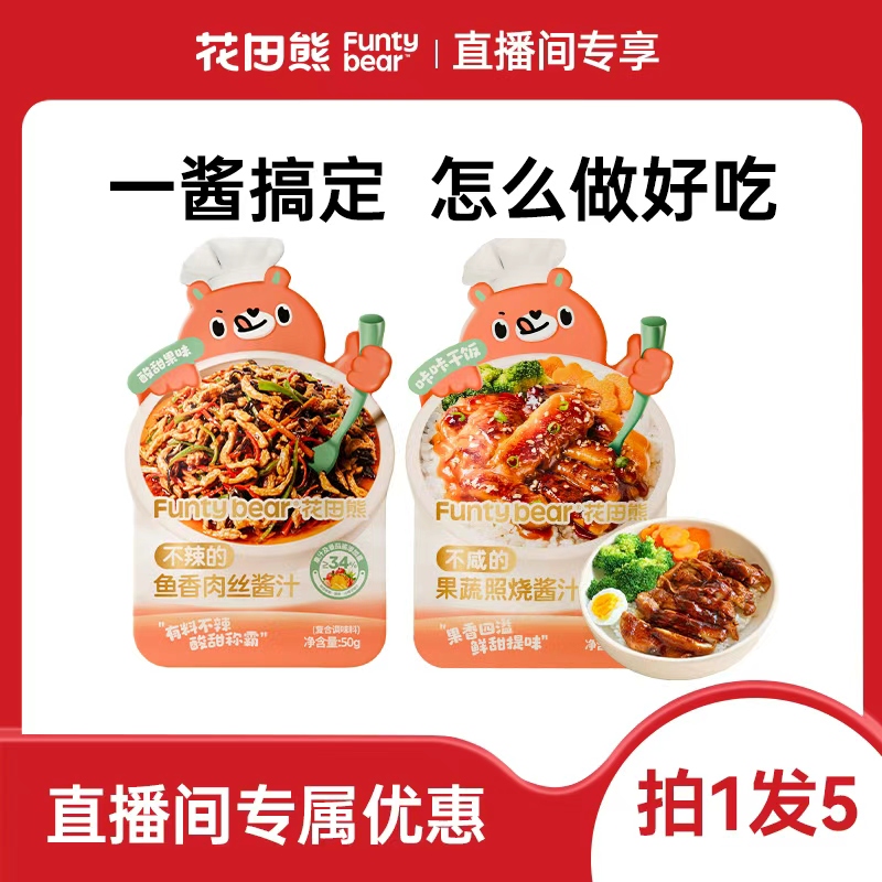 【直播专享】花田熊不辣的鱼香肉丝照烧汁果蔬调味料酱汁