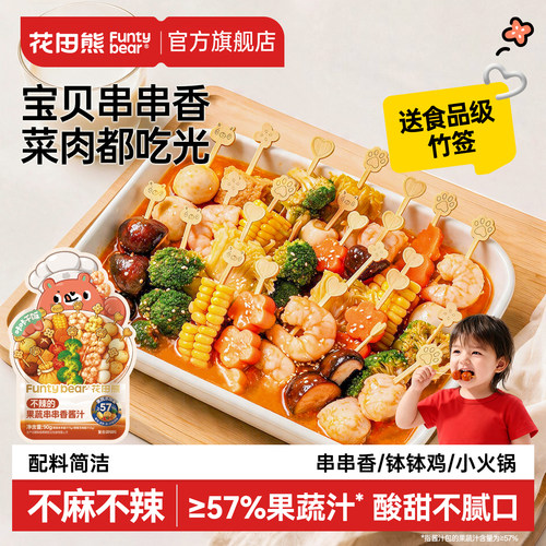 花田熊果蔬串串香酱汁不辣的钵钵鸡调料火锅儿童夏天冷泡送竹签子