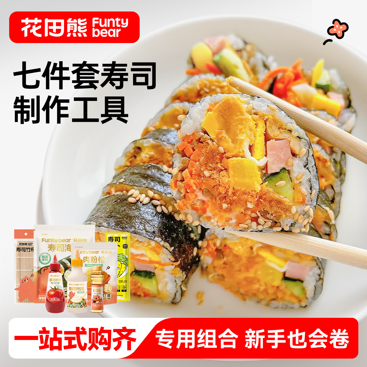 花田熊寿司海苔专用食材配料儿童寿司制作工具紫菜包饭海苔片套装