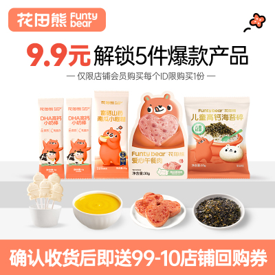 【9.9元到手5件】花田熊儿童零食海苔碎午餐肉南瓜糊糊小奶棒组合