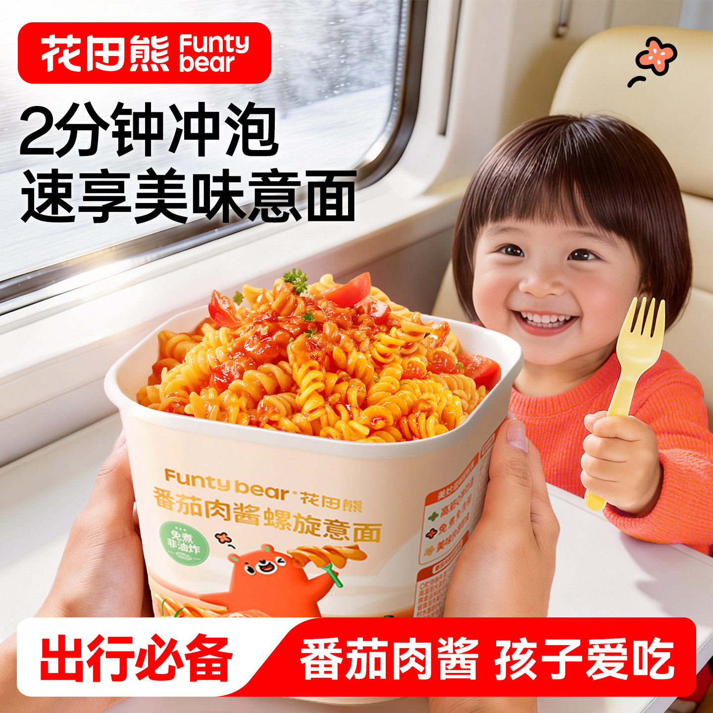 花田熊螺旋意面番茄肉酱意大利面条外出速食儿童早餐冲冲面出游装
