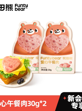 【会员U先试用】新会员专属 每个ID限领1份 爱心午餐肉30g*2袋