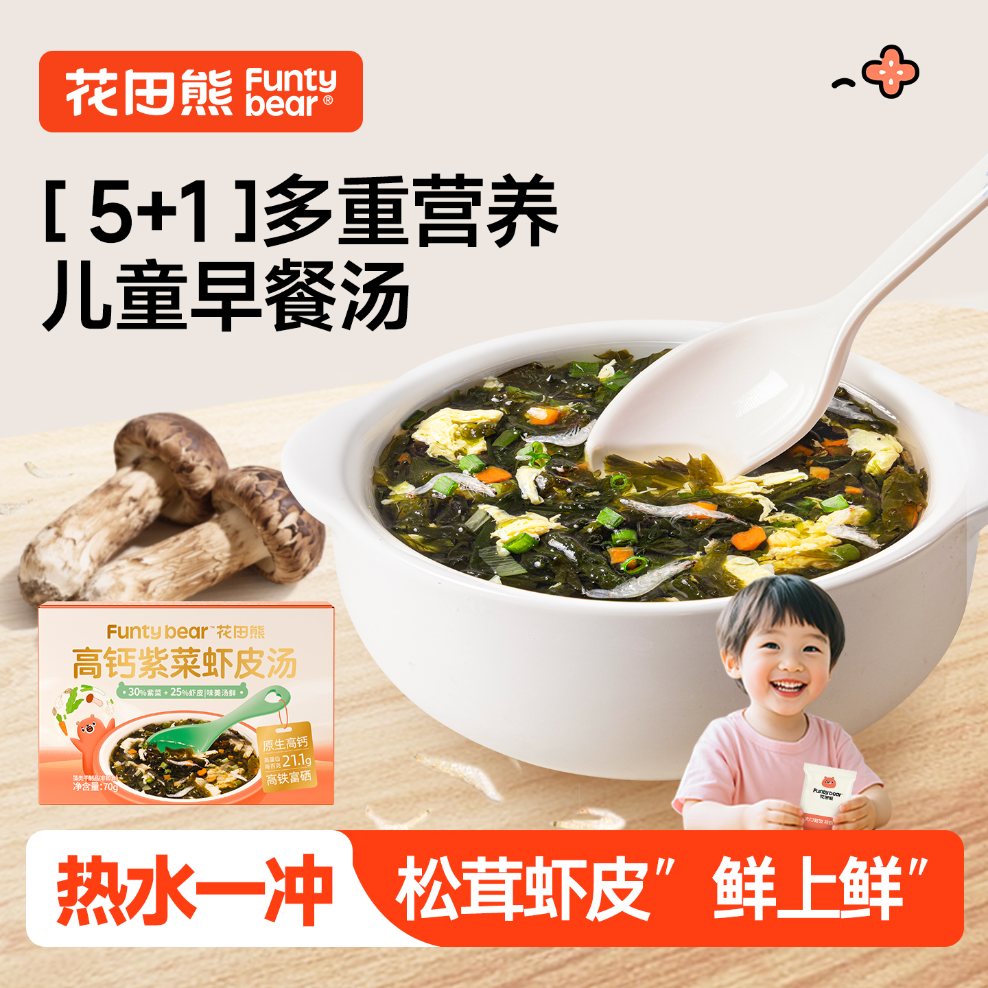 花田熊高钙紫菜虾皮汤料包独立装冲泡即食儿童早餐速食汤松茸提鲜