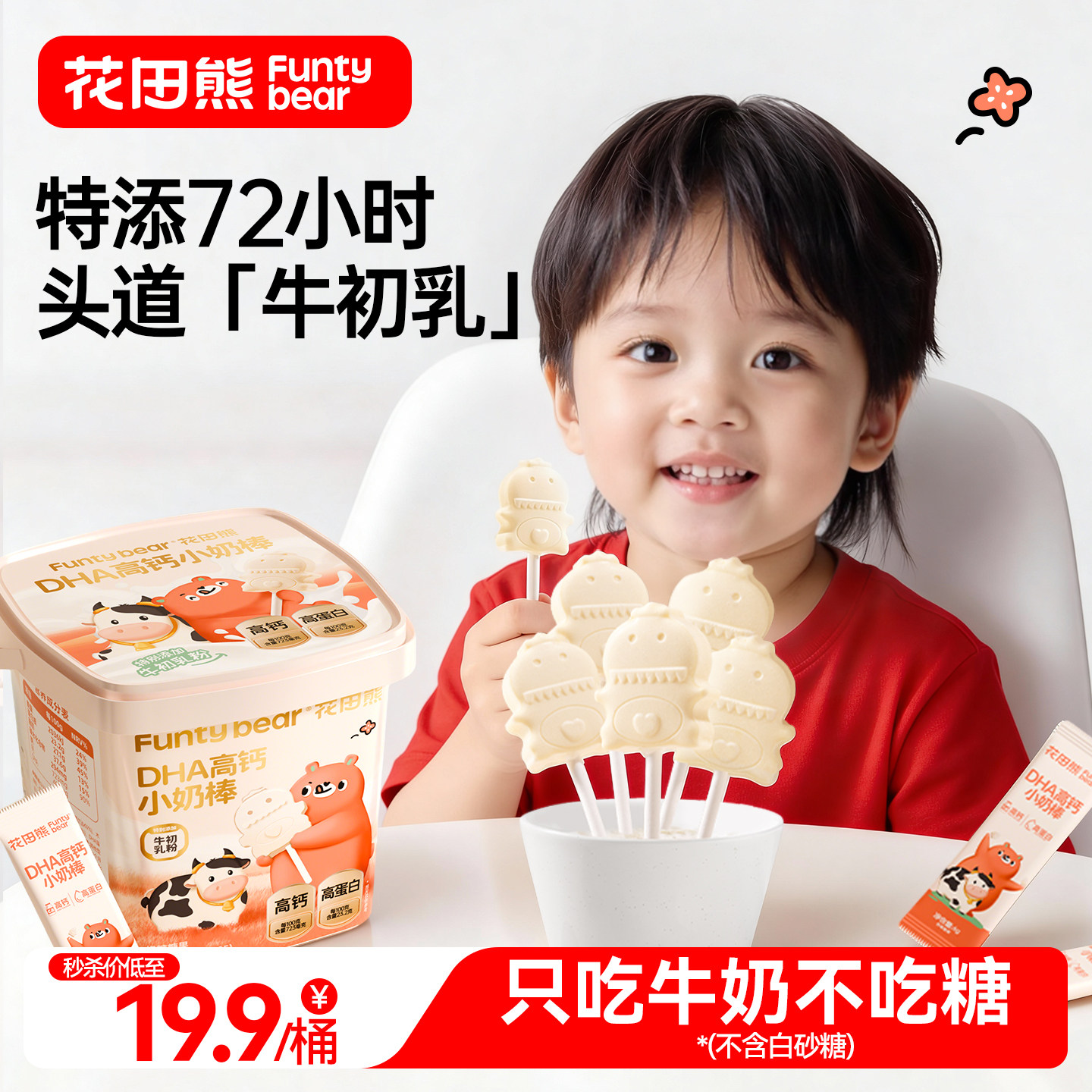 花田熊高钙小奶棒无添加白砂糖儿童零食送一岁以上婴幼儿宝宝食谱,婴童食品,奶片,淘宝优惠券,粉丝福利购,淘宝优惠卷