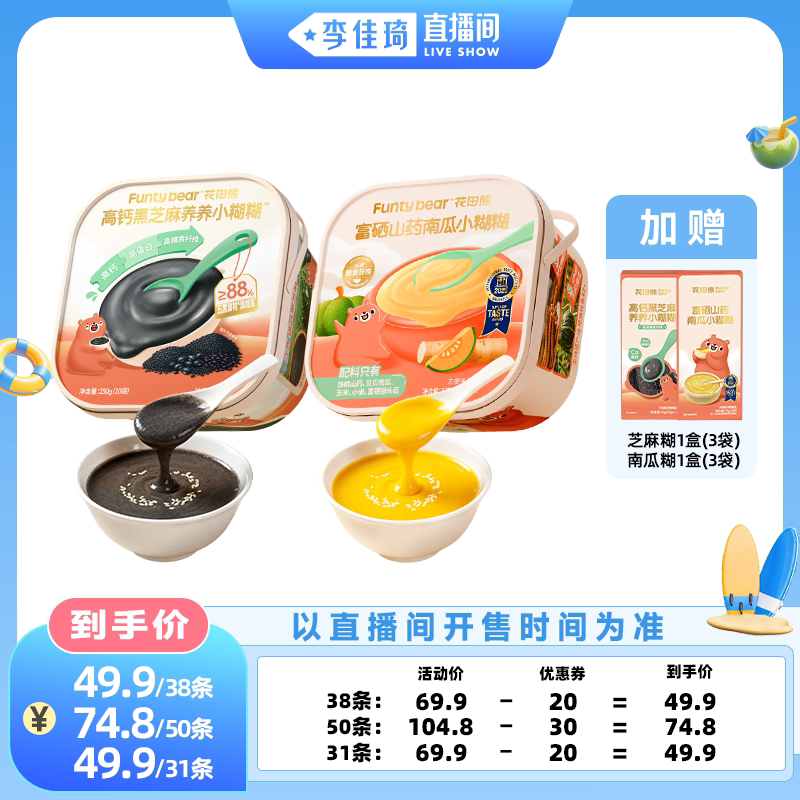 【李佳琦直播间萌趣一夏&母婴专场】花田熊山药南瓜糊糊黑芝麻糊