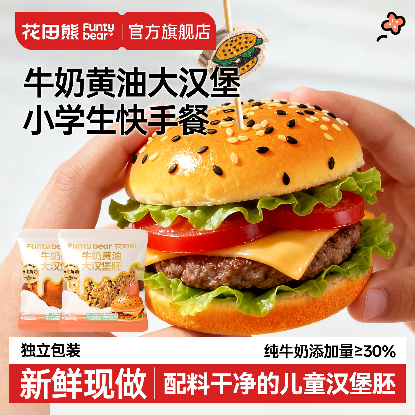 花田熊牛奶黄油大汉堡胚儿童早餐速食家用半成品小汉堡包面包胚