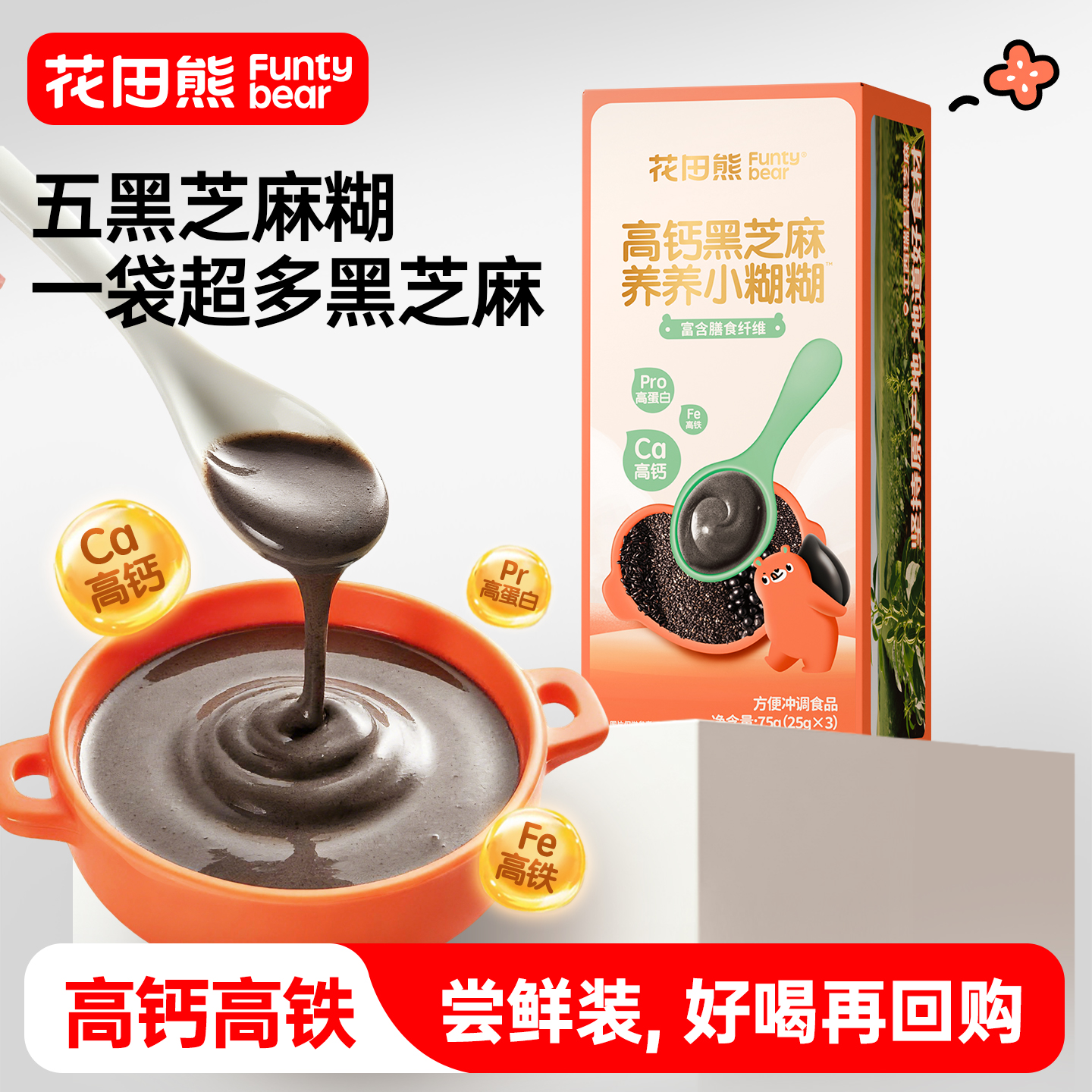 【尝鲜装25g*3袋】花田熊高钙五黑芝麻糊儿童营养早餐冲饮小糊糊