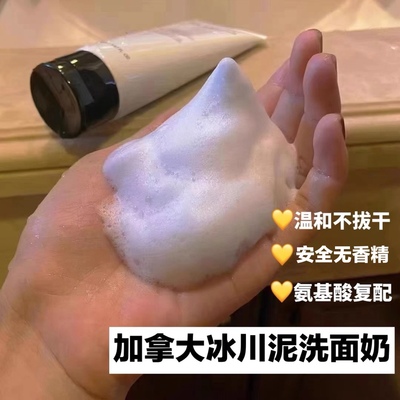 Iceground加拿大冰川泥洗面奶氨基酸复配深层清洁温和保湿敏感肌