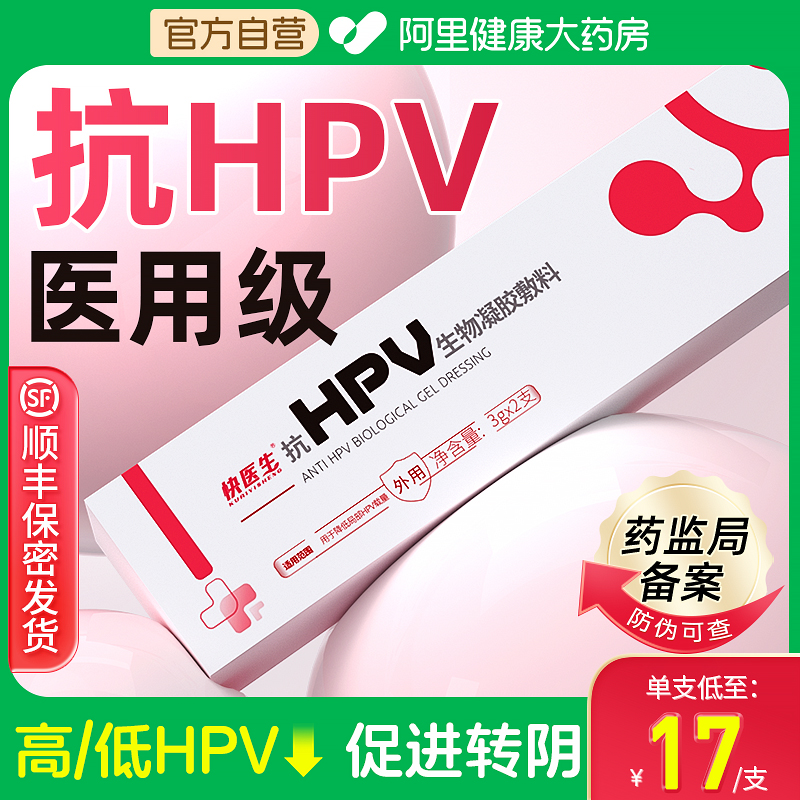 阿里自营 临床验证 医用hpv病毒干扰素凝胶