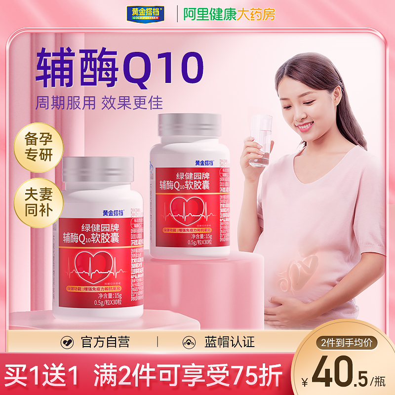 黄金搭档辅酶q10专注备孕