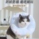 宠物伊丽莎白圈猫咪项圈围脖防舔绝育头套饰品软圈 宠具 华元