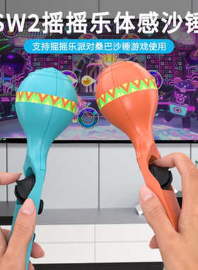 switch2体感沙锤《桑巴沙锤:派对中心》joy con左右小手柄NS2配件