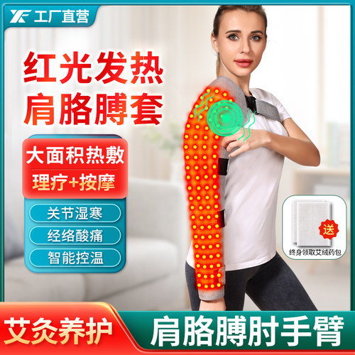 红光发热护肩胳膊手臂套艾灸热敷