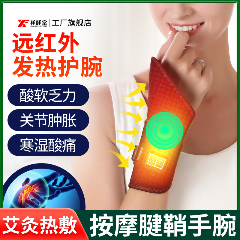 电热艾灸腱鞘手护腕理疗手腕