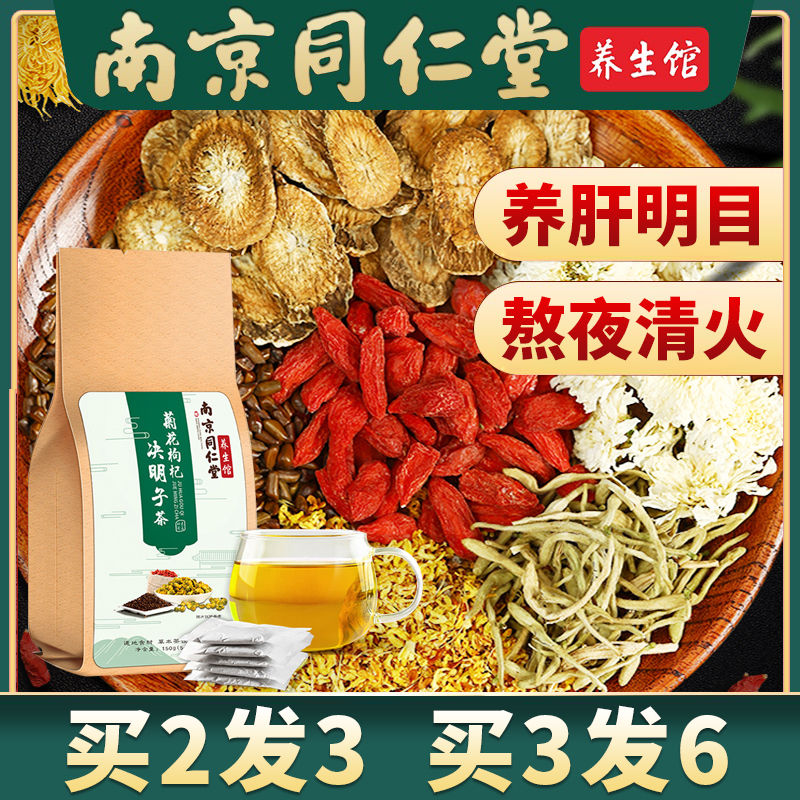 同仁堂菊花枸杞决明子茶明目茶熬夜养肝护肝养生茶官方旗舰店正品