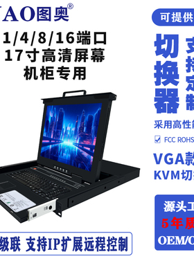 kvm切换器8口ip远程高清17寸19寸TUAO图奥TX-1708U16口4口1口机柜显示器vga服务器数字机房机架式kvm hdmi