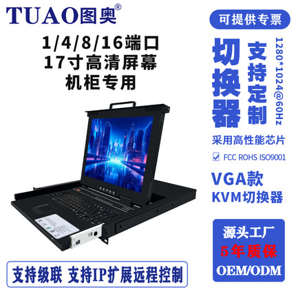 kvm切换器8口ip远程高清17寸19寸TUAO图奥TX-1708U16口4口1口机柜显示器vga服务器数字机房机架式kvm hdmi